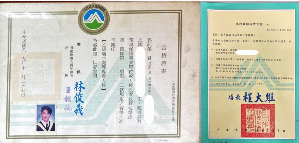 廢水證照 嘉怡工業廢水處理設施許可證